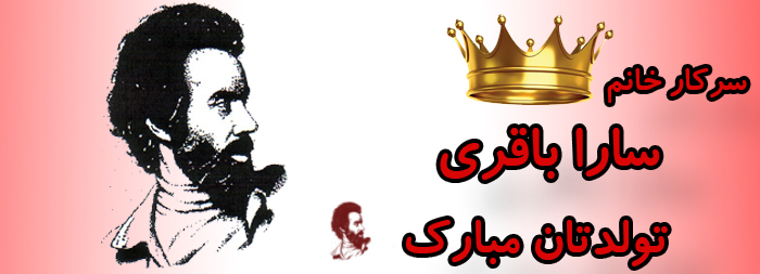 سرکار خانم سارا باقری تولدت مبارک سرکار خانم سارا باقری تولدت مبارک